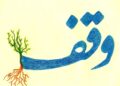 وقف چیست؟ آشنایی کامل با مفهوم وقف، انواع، شرایط و آثار آن