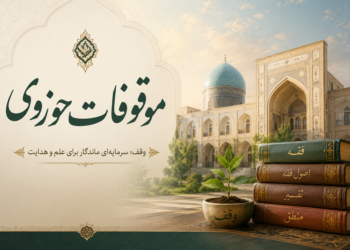 موقوفات حوزه صرف طلاب و مسائل تبلیغی شود
