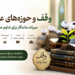 وقف و حوزه‌های علمیه؛ میراث ماندگار برای تداوم علم و دین