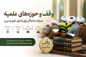 وقف و حوزه‌های علمیه؛ میراث ماندگار برای تداوم علم و دین